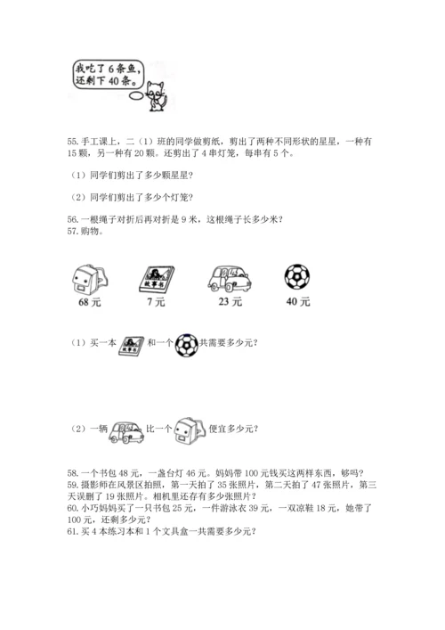 二年级上册数学应用题100道精品【a卷】.docx