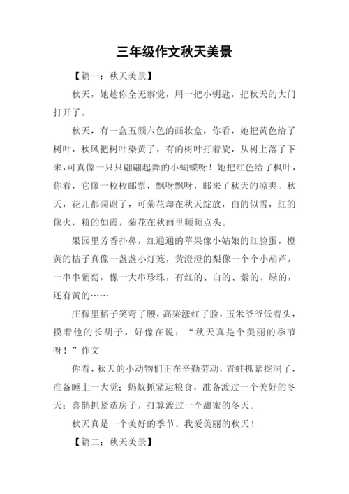 三年级作文秋天美景.docx