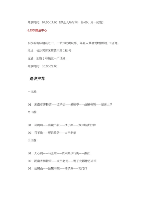 长沙热门景点旅游攻略word模板