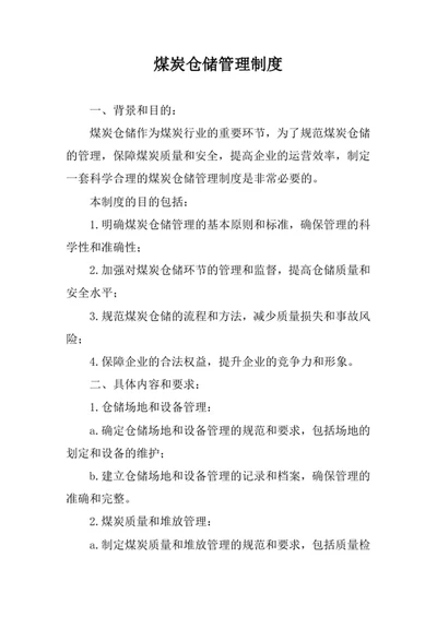 煤炭仓储管理制度