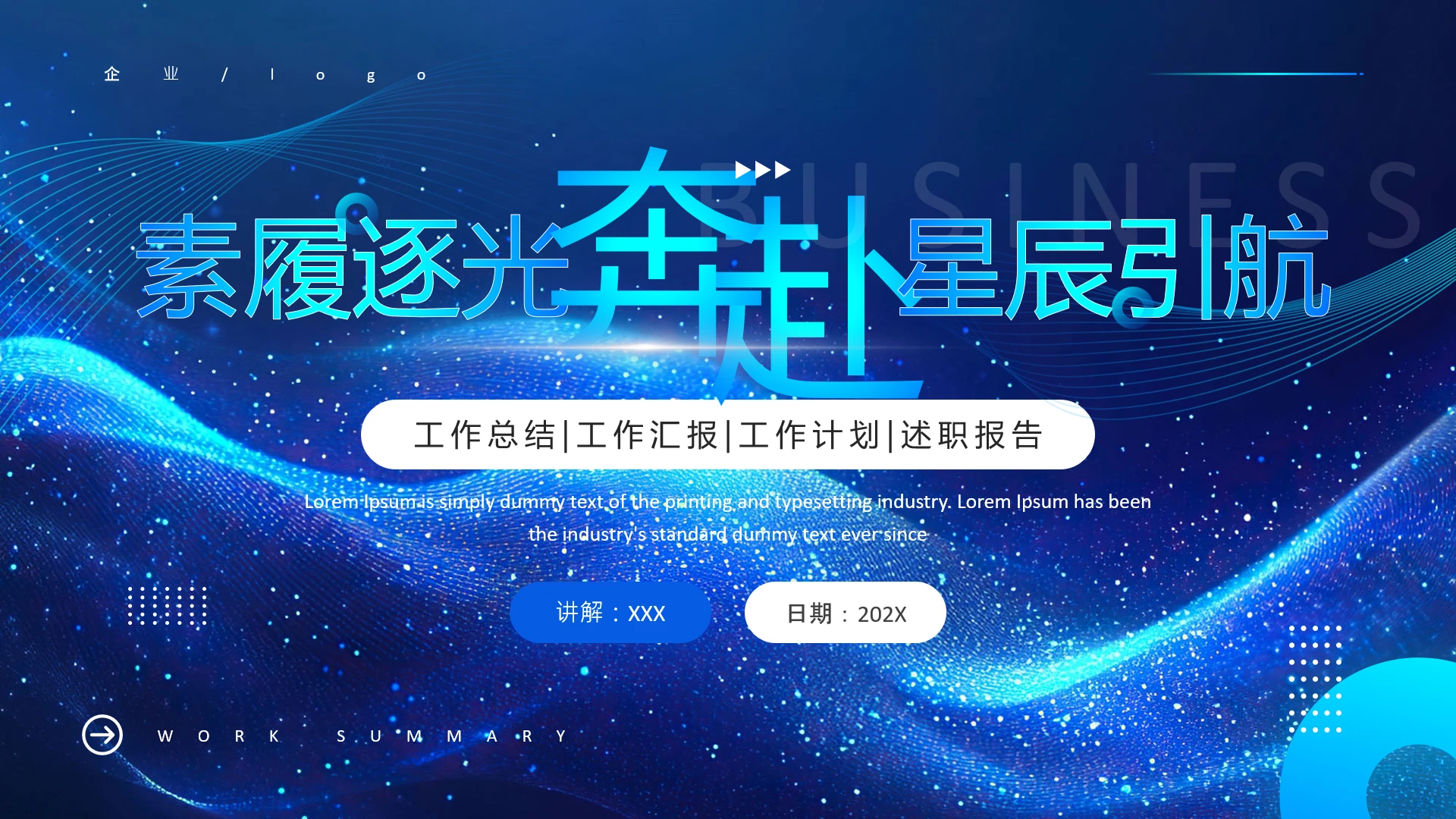 蓝色简约工作总结工作汇报工作计划述职报告通用PPT模版