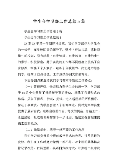 学生会学习部工作总结5篇