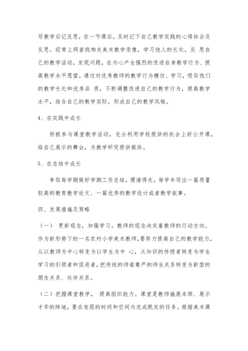 小学美术教师个人成长计划.docx