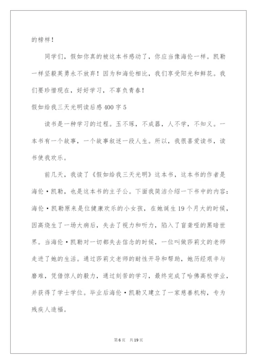 2022假如给我三天光明读后感400字_2.docx