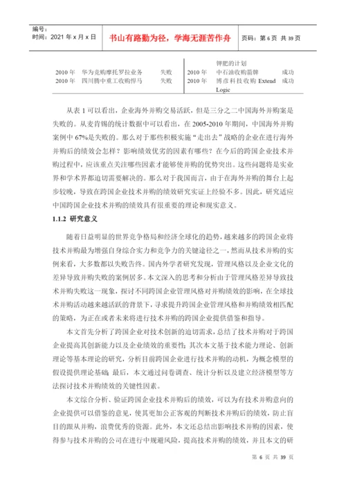 中国跨国企业技术并购的绩效研究论文.docx