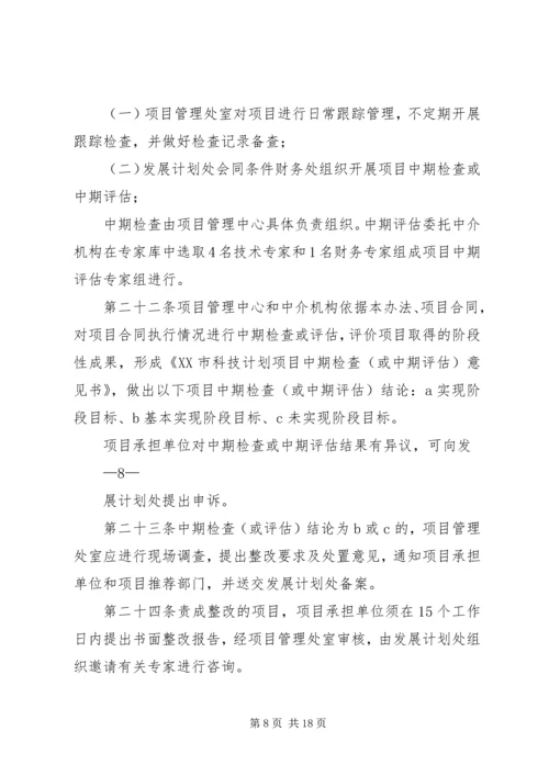 理分析办法XX市科技计划项目管[五篇范例] (2).docx