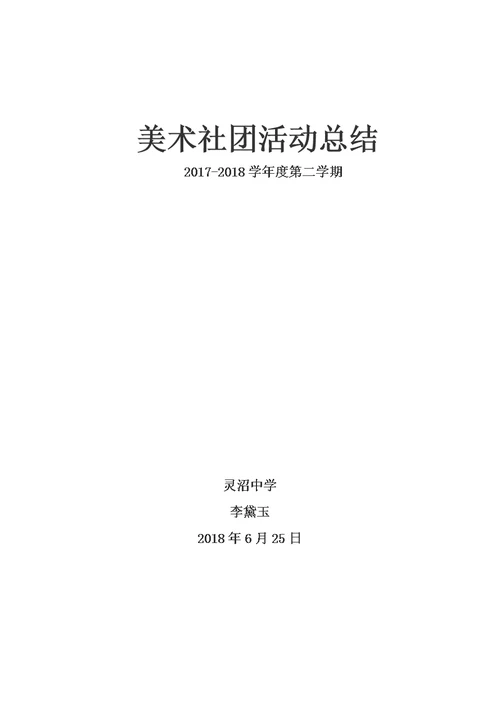 2018美术兴趣小组活动总结(共3页)