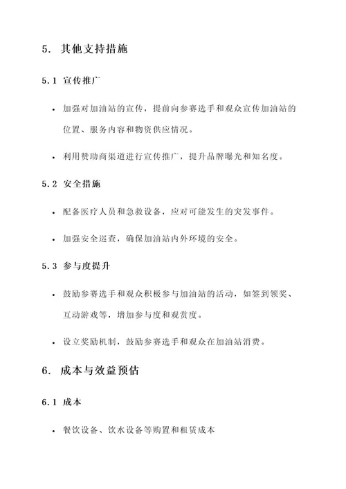 关于运动会加油站的策划案