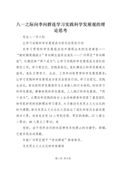 八一之际向李向群连学习实践科学发展观的理论思考.docx