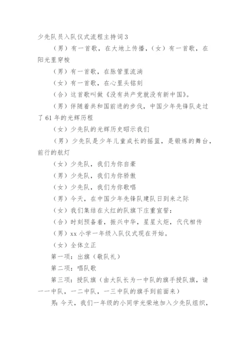 少先队员入队仪式流程主持词.docx