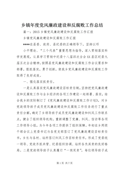 乡镇年度党风廉政建设和反腐败工作总结.docx