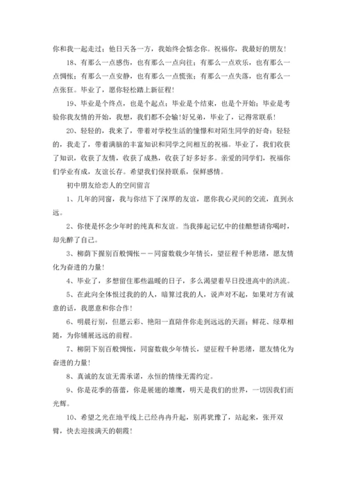 初中朋友给恋人的空间留言.docx