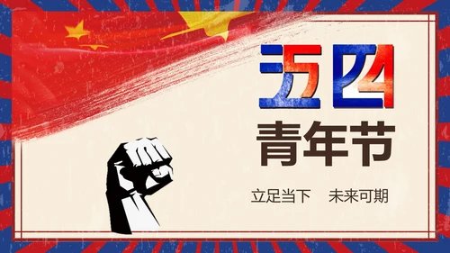 五四青年节热血青春放飞梦想PPT