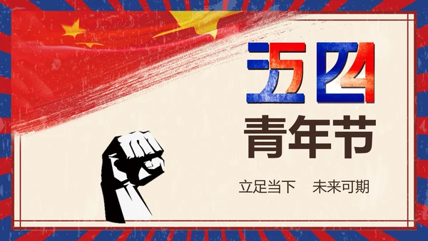 五四青年节热血青春放飞梦想PPT