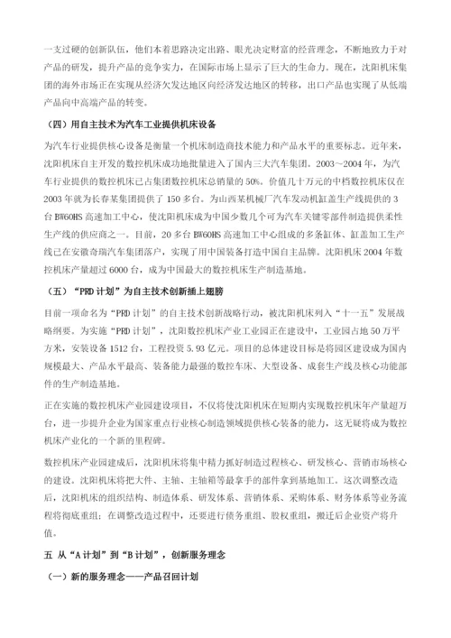 依靠自主创新实现跨越增长-沈阳机床(集团)有限公司调查报告.docx