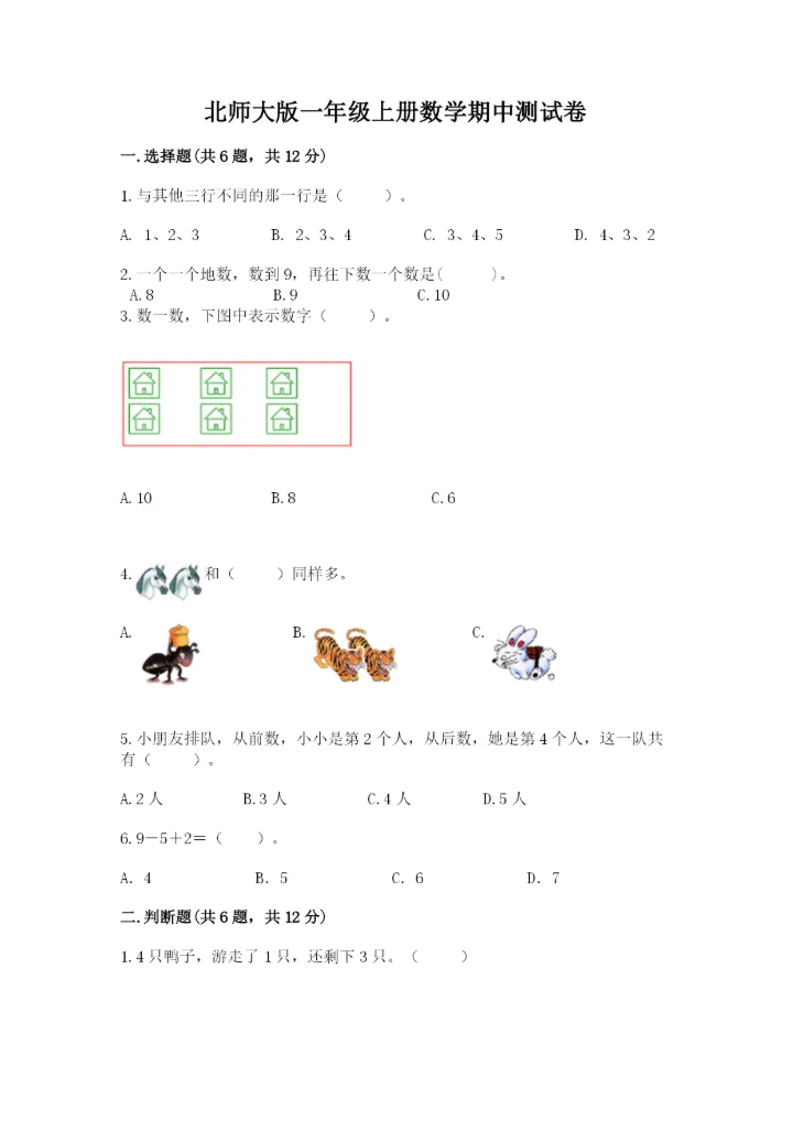 北师大版一年级上册数学期中测试卷精品【考试直接用】.docx