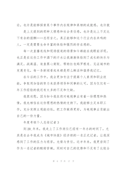 年度考核个人总结记者5篇.docx