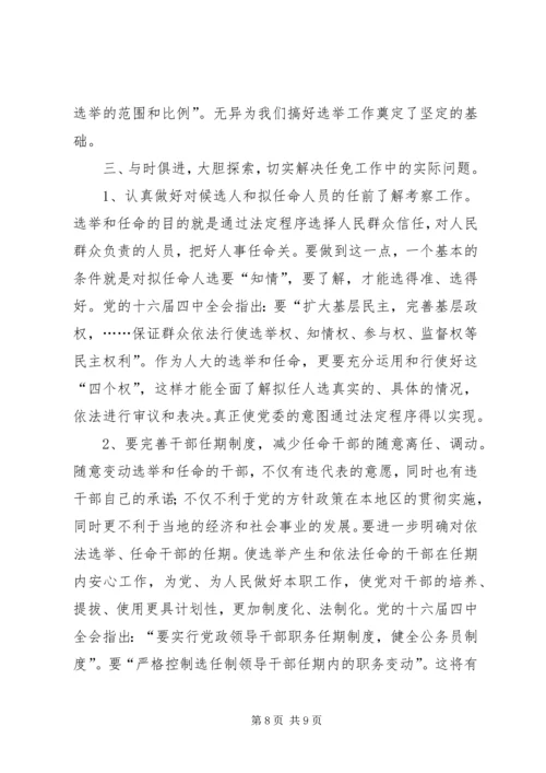 人大行使人事任免权的实践与思考.docx