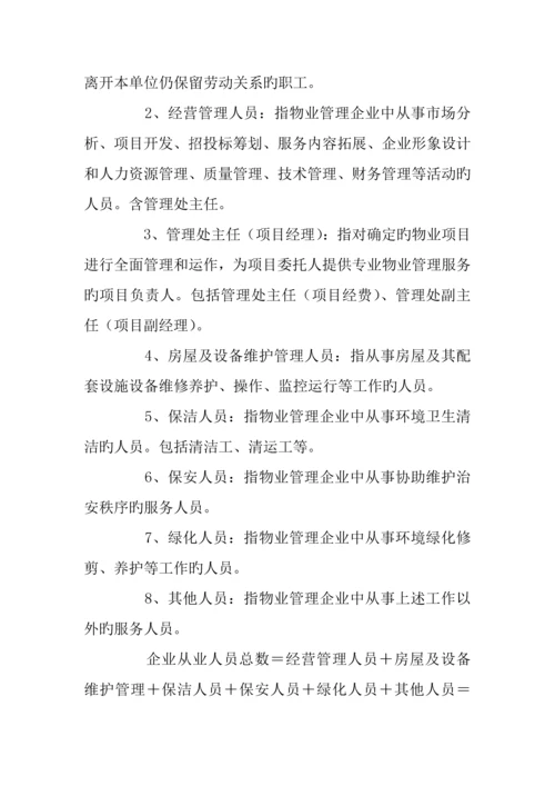 物业管理统计报表制度.docx