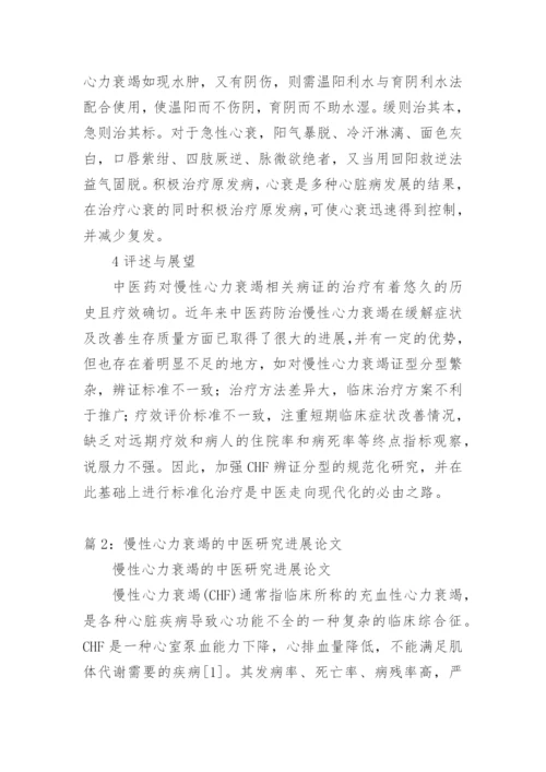 慢性心力衰竭中医研究论文.docx