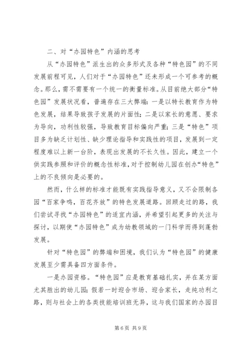 关于“办园特色”之思考.docx