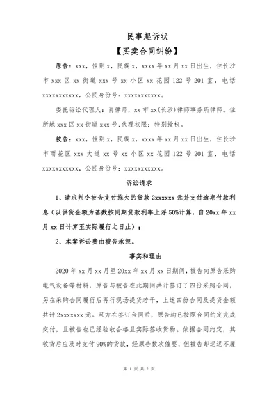 民事起诉状（买卖合同纠纷）