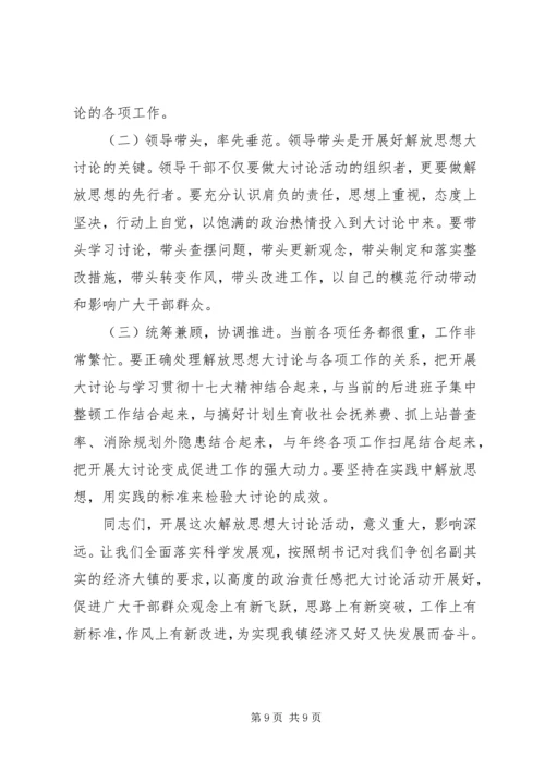 在全镇深入开展解放思想大讨论活动动员大会上的讲话.docx
