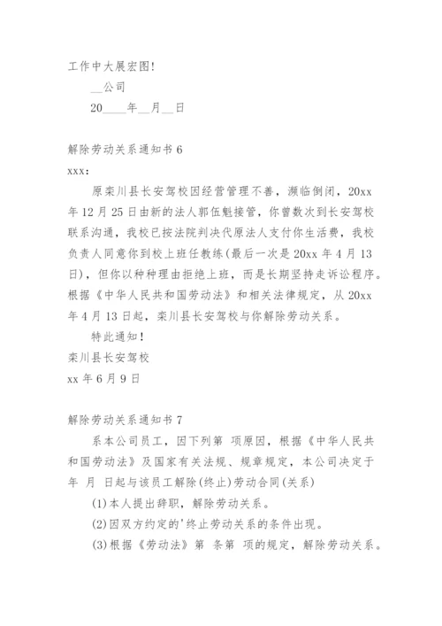 解除劳动关系通知书.docx