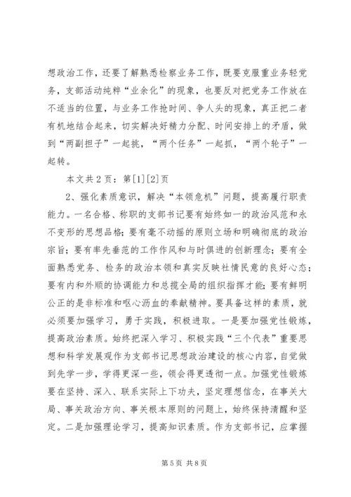 市检察院机关党支部书记队伍建设情况调研报告(1).docx
