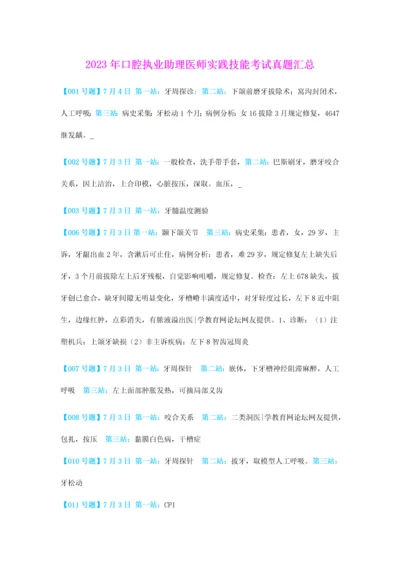 2023年全国口腔助理医师技能考试真题汇总【截止7月5日】.docx