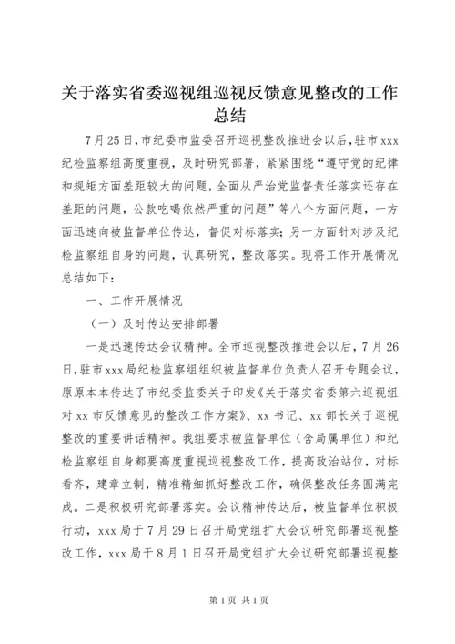 关于落实省委巡视组巡视反馈意见整改的工作总结.docx