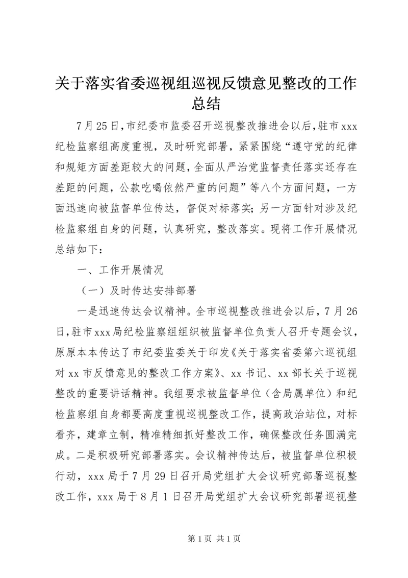 关于落实省委巡视组巡视反馈意见整改的工作总结.docx