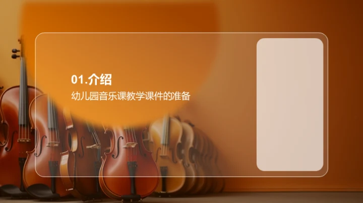 打造趣味幼儿音乐课