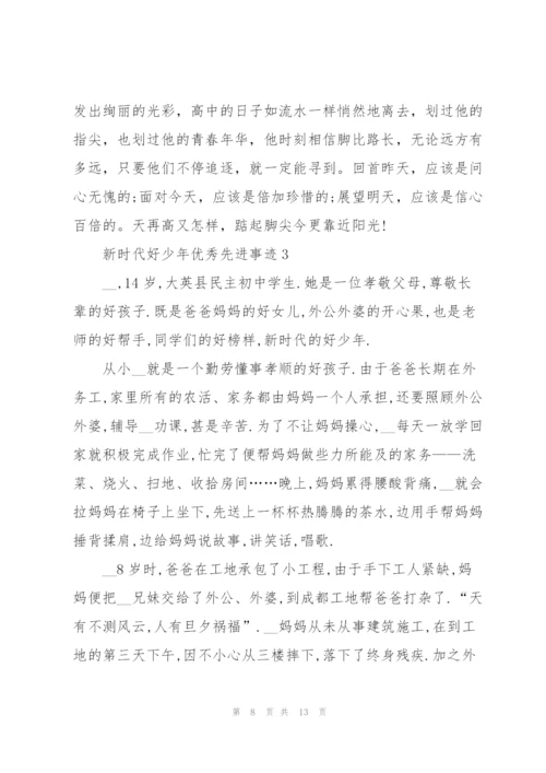 新时代好少年优秀先进事迹.docx