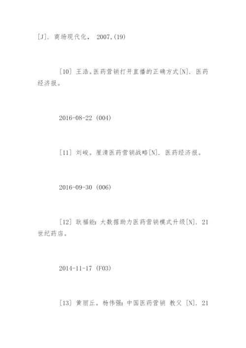 医药毕业论文参考文献.docx