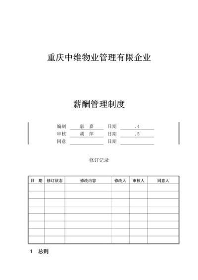 物管公司薪酬管理制度.docx