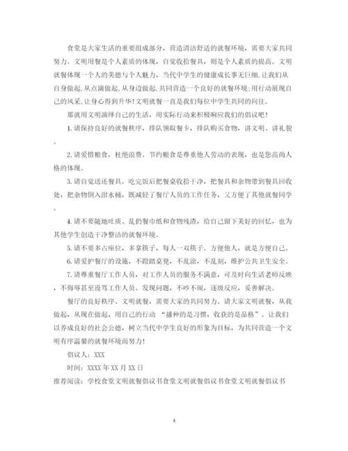 2023年食堂文明用餐倡议书范文.docx
