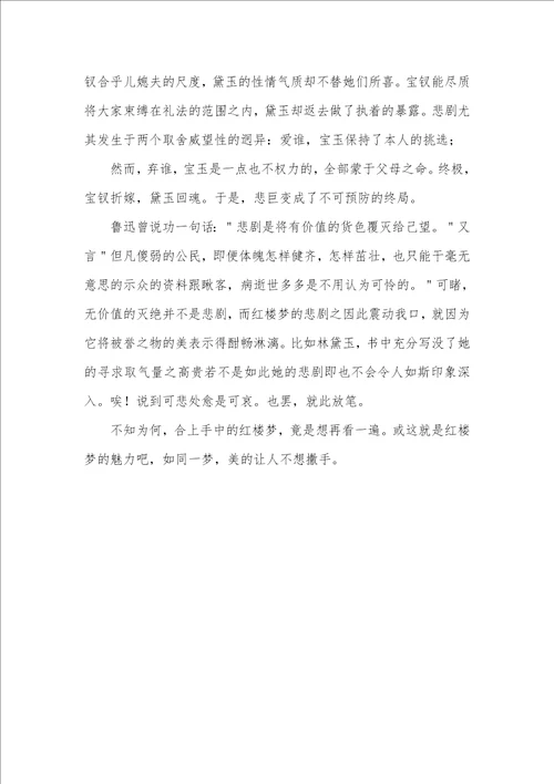 2021年高中红楼梦读后感800字