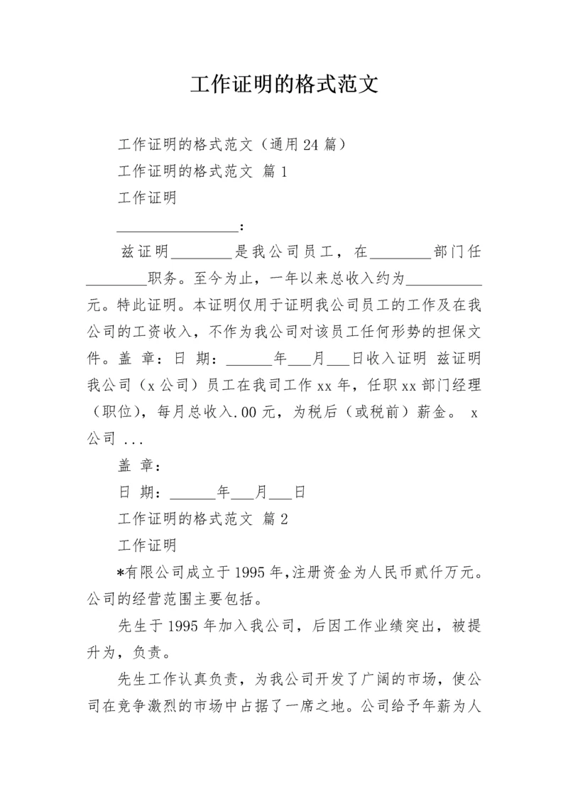 工作证明的格式范文.docx