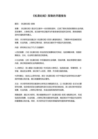 《松漠纪闻》探微的开题报告.docx