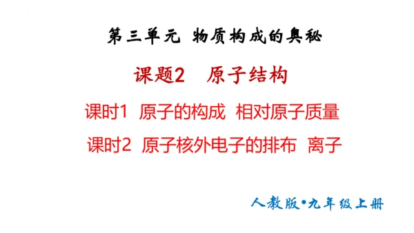 3.2原子结构课件(共48张PPT)----2024--2025学年九年级化学人教版（2024）上册