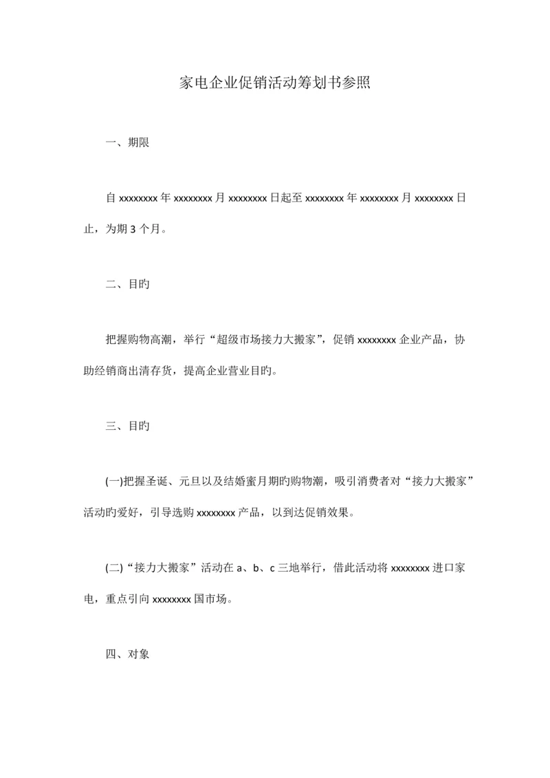 家电公司促销活动策划书参考.docx