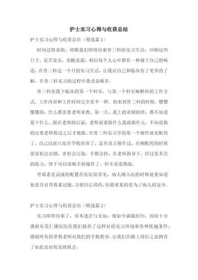 护士实习心得与收获总结.docx