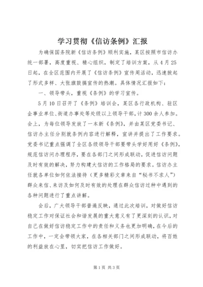 学习贯彻《信访条例》汇报精编.docx