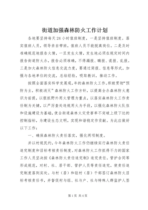 街道加强森林防火工作计划.docx