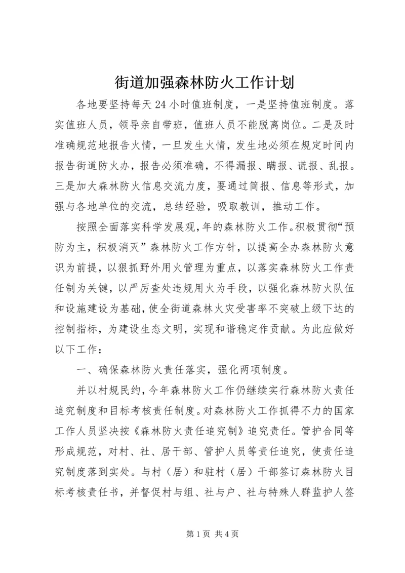 街道加强森林防火工作计划.docx