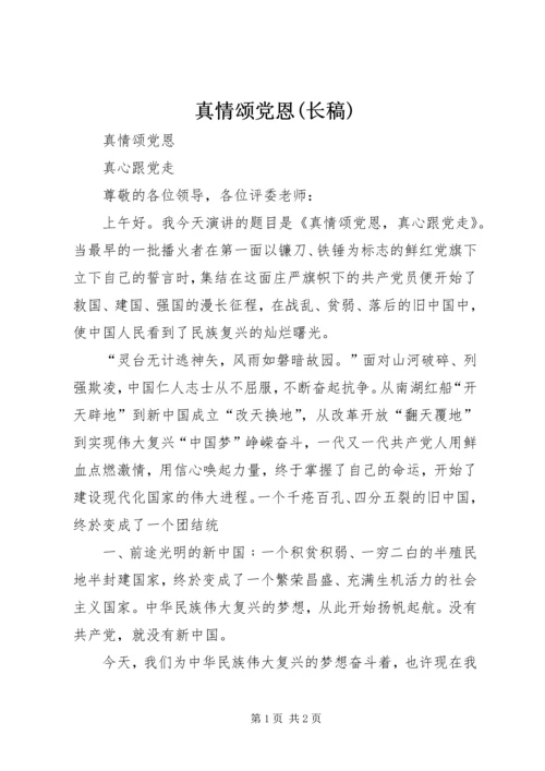 真情颂党恩(长稿) (2).docx