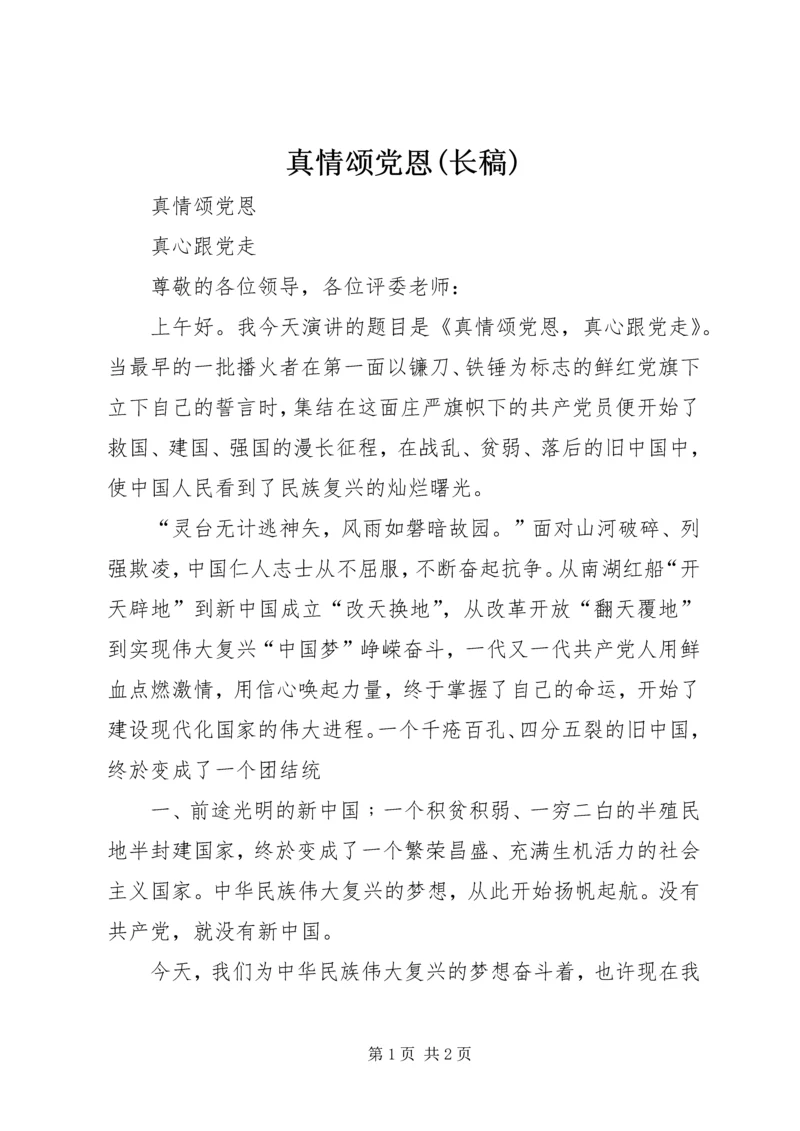 真情颂党恩(长稿) (2).docx