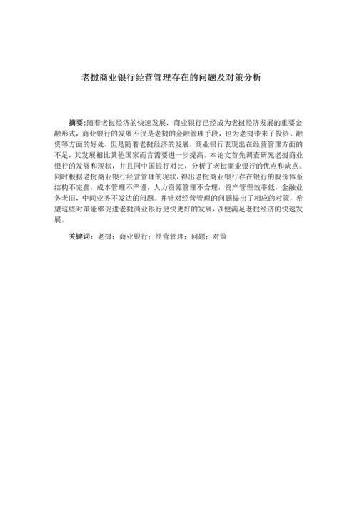 27号晚上返回老挝商业银行经营管理存在问题及对策定稿1.docx