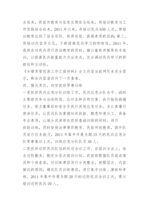 乡镇党管武装工作汇报材料.docx